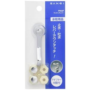 SANEI (サンエイ) ワンタッチレバー アダプター4個付 感染症対策 長さ75ｍｍ レバーハンドル 水道 蛇口 ハンドル PR23F