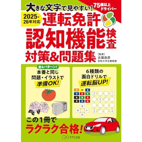 ［2025-26年対応］運転免許認知機能検査対策&amp;問題集