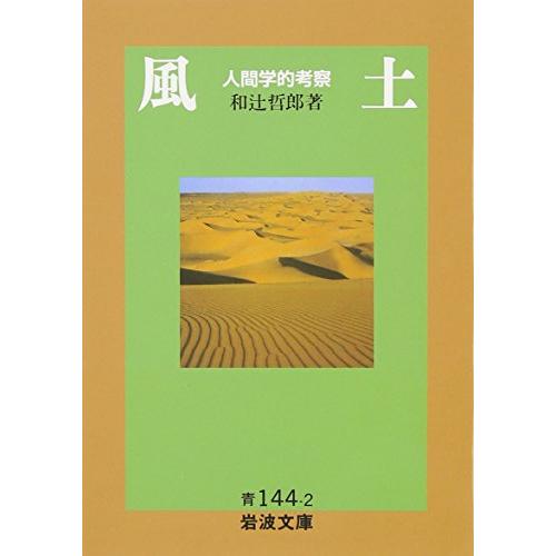 風土: 人間学的考察 (岩波文庫 青 144-2)