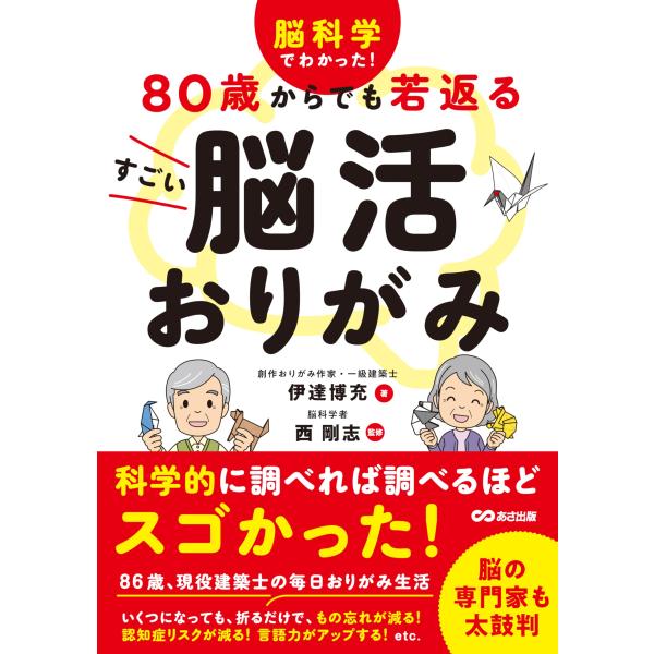 脳科学でわかった 80歳からでも若返る すごい脳活おりがみ