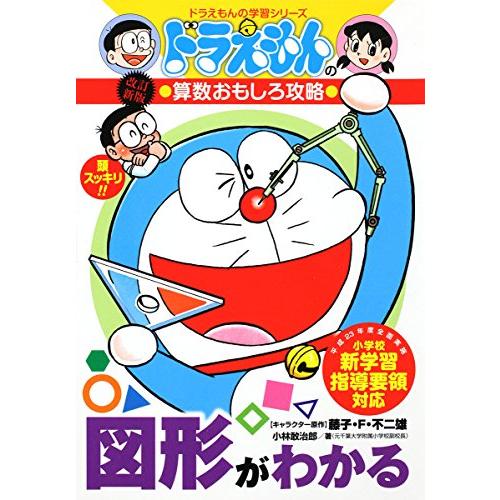 ドラえもんの算数おもしろ攻略 図形がわかる〔改訂新版〕: ドラえもんの学習シリーズ