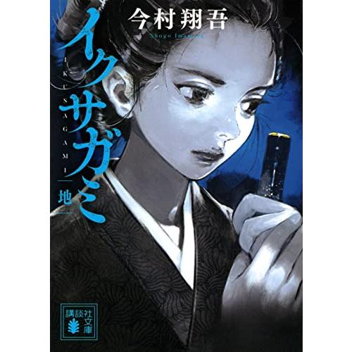 イクサガミ 地 (講談社文庫 い 148-2)