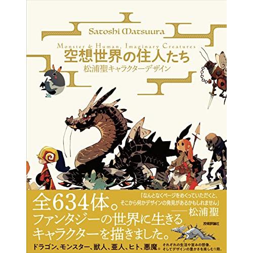 空想世界の住人たち ―松浦聖キャラクターデザイン Monster&amp;HumanImaginary Cr...