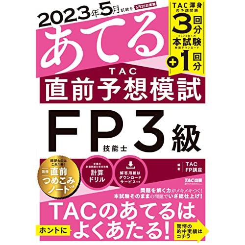 2023年5月試験をあてる TAC直前予想模試 FP技能士3級 [TAC渾身の予想問題3回分＋202...