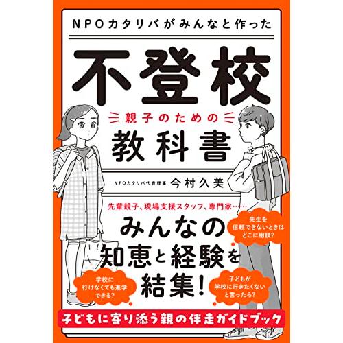 ＮＰＯカタリバがみんなと作った　不登校ー親子のための教科書