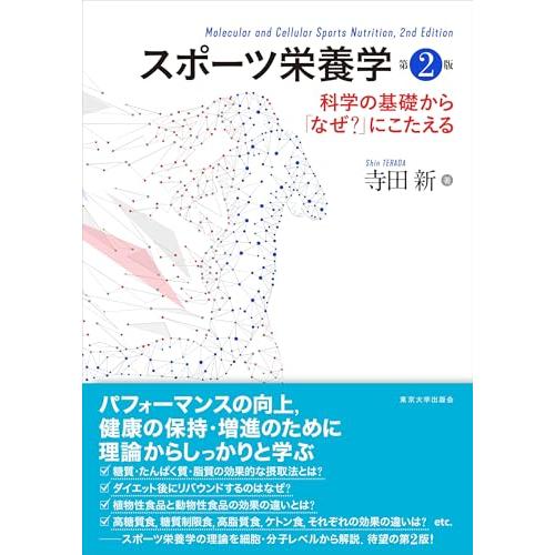 スポーツ栄養学 第2版: 科学の基礎から「なぜ?」にこたえる