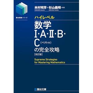 ハイレベル数学I・A・II・B・C[ベクトル]の完全攻略改訂版 (駿台受験シリーズ)