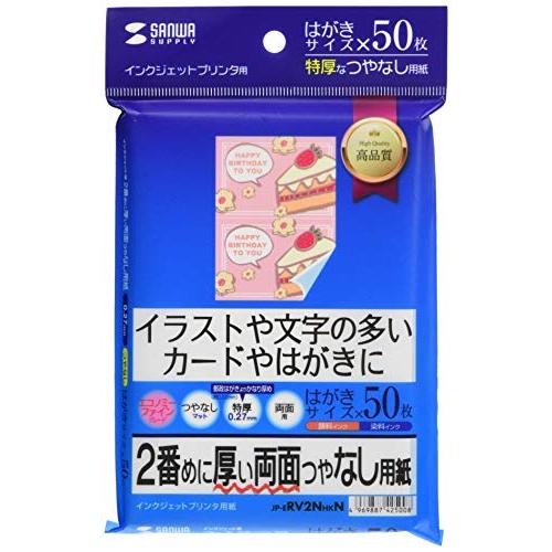 サンワサプライ インクジェット両面印刷紙・特厚 はがきサイズ 50枚入り JP-ERV2NHKN