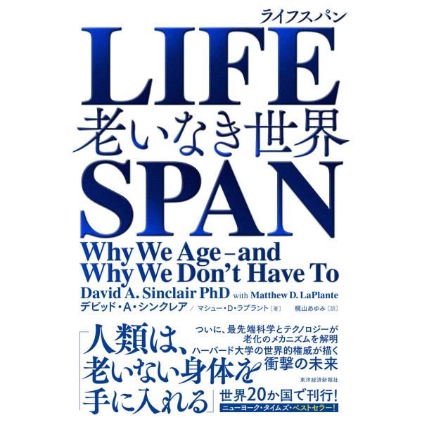 LIFESPAN(ライフスパン): 老いなき世界