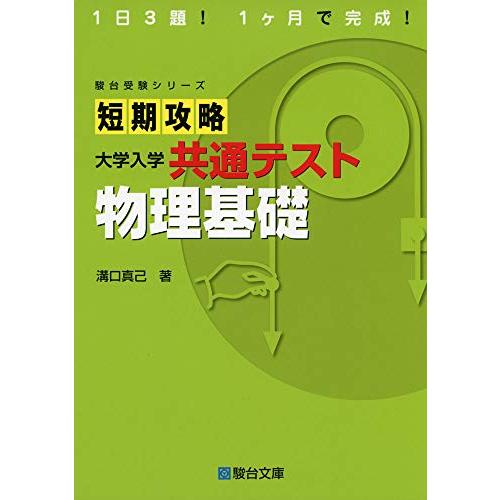 短期攻略 大学入学共通テスト 物理基礎 (駿台受験シリーズ)