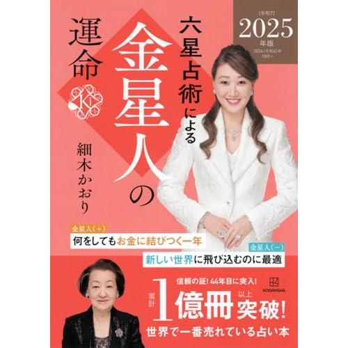 六星占術による金星人の運命〈2025(令和7)年版〉