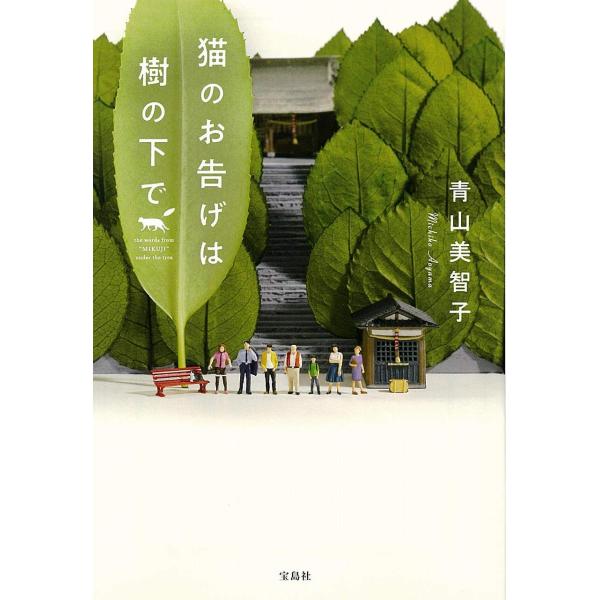 猫のお告げは樹の下で (宝島社文庫)