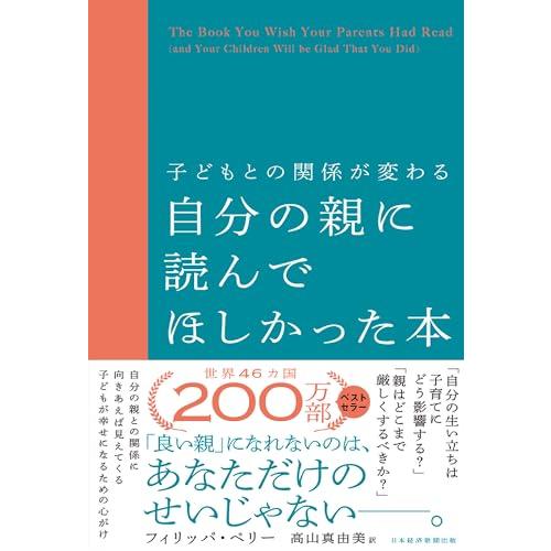 子どもとの関係が変わる　自分の親に読んでほしかった本
