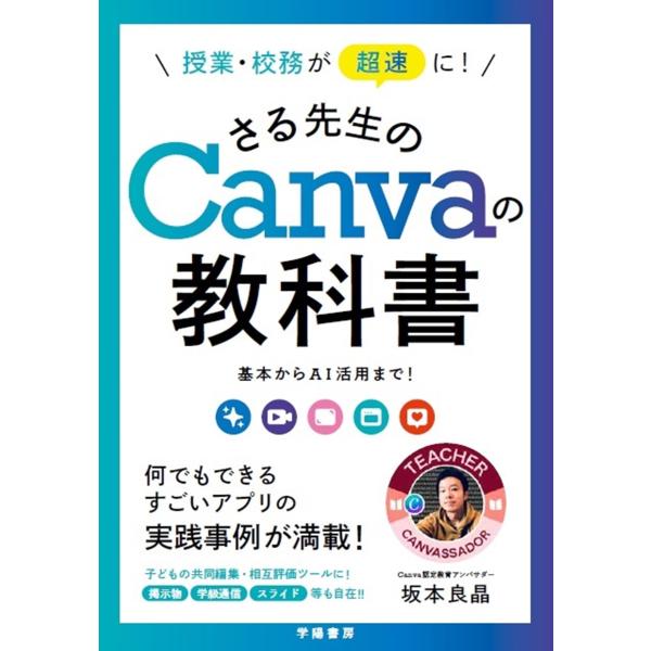 授業・校務が超速に　さる先生のCanvaの教科書