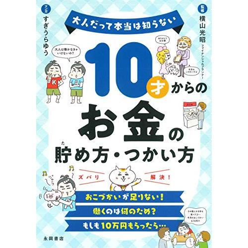 10才からのお金の貯め方・つかい方 (大人だって本当は知らない)