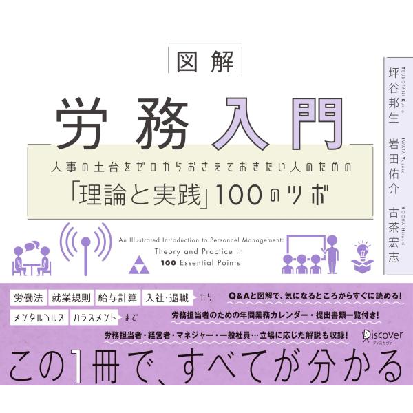 図解 労務入門 人事の土台をゼロからおさえておきたい人のための「理論と実践」100のツボ