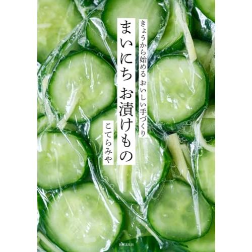 まいにち お漬けもの