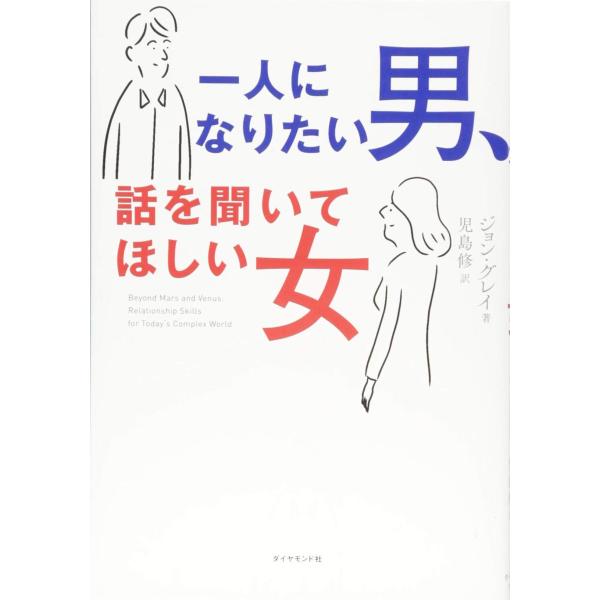 一人になりたい男、話を聞いてほしい女