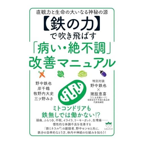 【鉄の力】で吹き飛ばす「病い・絶不調」改善マニュアル