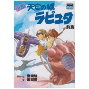 天空の城ラピュタ 公開・小説発売 関連書籍告知B2ポスター 宮崎駿　おまけ付 徳間書店 小説 天空の城ラピュタ 前／宮崎駿【原作・絵】〔ミヤザキ