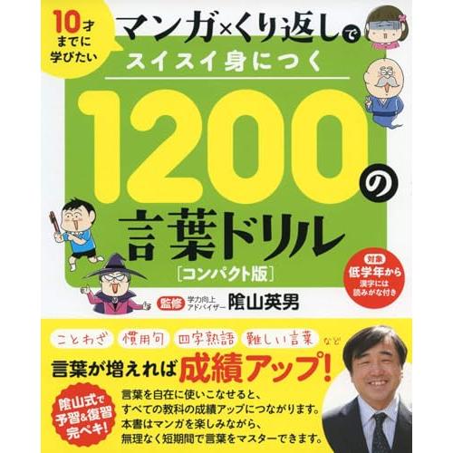 マンガ×くり返しでスイスイ身につく 1200の言葉ドリル コンパクト版