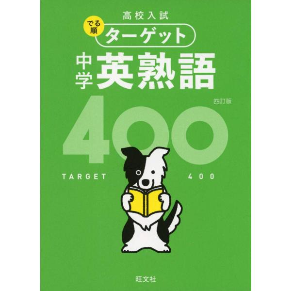 【無料音声アプリ対応】高校入試 でる順ターゲット 中学英熟語400 四訂版 (高校入試でる順ターゲッ...