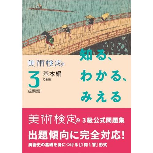 知る、わかる、みえる　美術検定３級問題［基本編 basic］