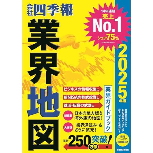 「会社四季報」業界地図 2025年版