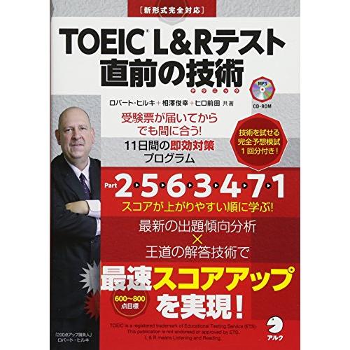 【別冊模試・CD-ROM・音声DL付】TOEIC(R) L&amp;Rテスト 直前の技術-受験票が届いてから...