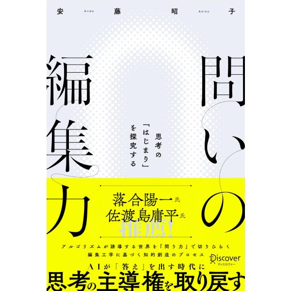 問いの編集力 思考の「はじまり」を探究する