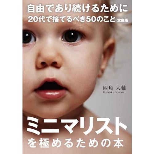 自由であり続けるために 20代で捨てるべき50のこと　文庫版 (Sanctuary books)