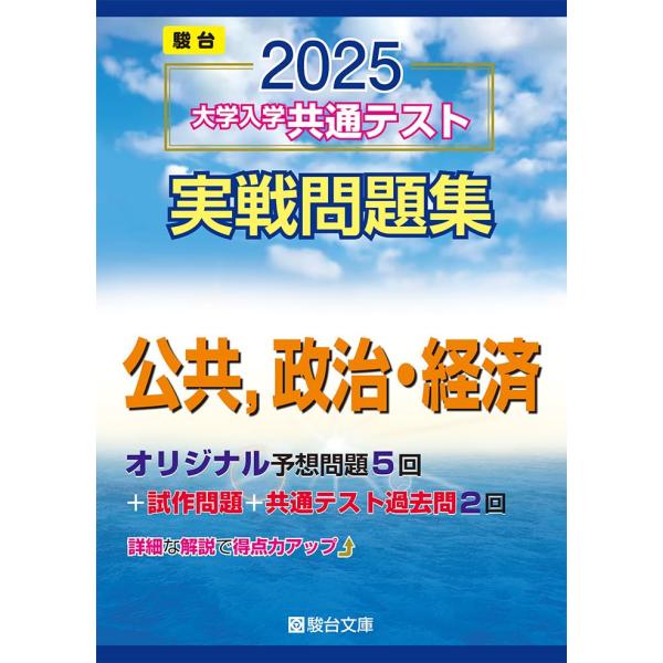 2025-大学入学共通テスト実戦問題集　公共，政治・経済 (駿台大学入試完全対策シリーズ)