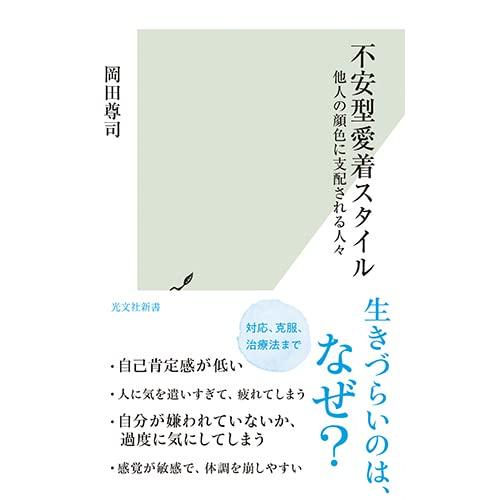 不安型愛着スタイル〜他人の顔色に支配される人々 (光文社新書)