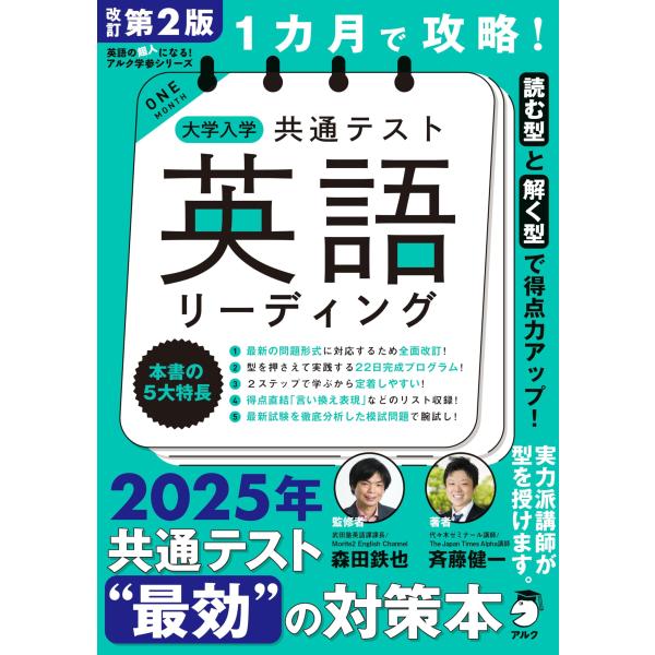 改訂第２版 １カ月で攻略 大学入学共通テスト英語リーディング (英語の超人になるアルク学参シリーズ)