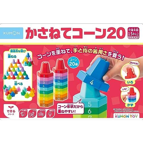 くもん出版(KUMON PUBLISHING) かさねてコーン20 知育玩具 かずあそび 手指あそび...