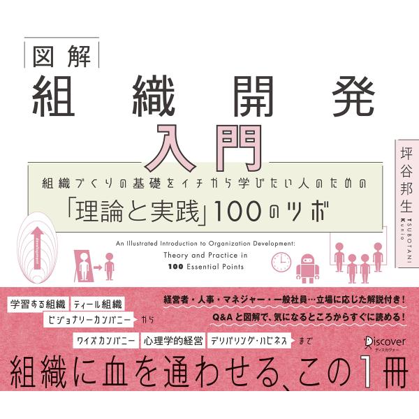 図解 組織開発入門 組織づくりの基礎をイチから学びたい人のための「理論と実践」100のツボ