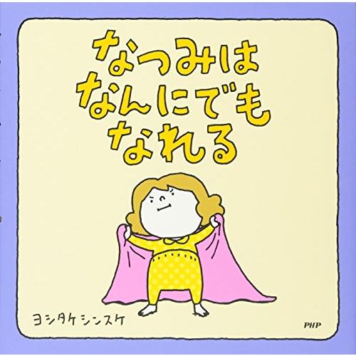 なつみはなんにでもなれる 【3歳 4歳からの絵本】