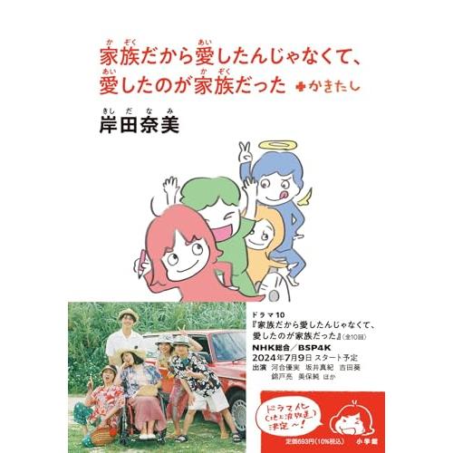 家族だから愛したんじゃなくて、愛したのが家族だった +かきたし (小学館文庫 き 16-1)