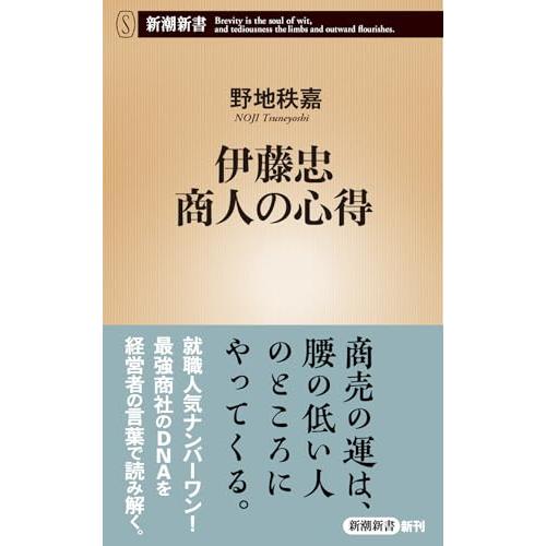 伊藤忠 商人の心得 (新潮新書 1082)