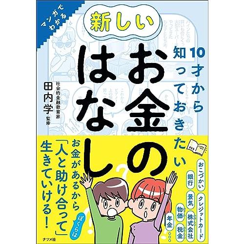 10才から知っておきたい 新しいお金のはなし