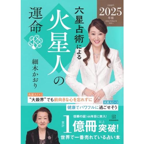 六星占術による火星人の運命〈2025(令和7)年版〉