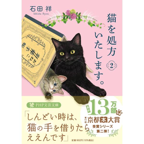 猫を処方いたします。2 (PHP文芸文庫)