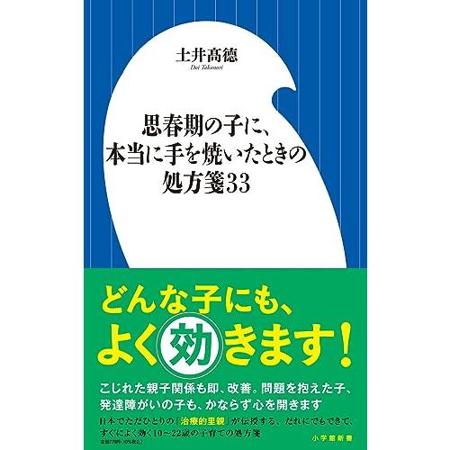 思春期の子に、本当に手を焼いたときの処方箋33 (小学館新書)