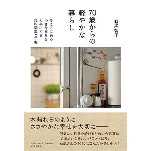 70歳からの軽やかな暮らし 今ここにある小さな幸せを大事にする31の知恵と工夫