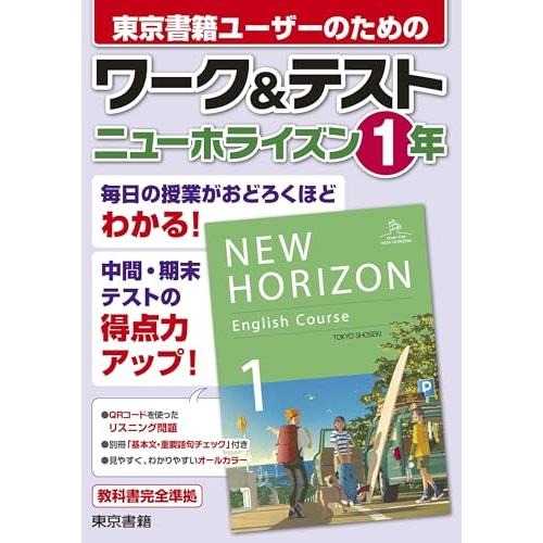 ワーク&amp;テスト ニューホライズン 1年
