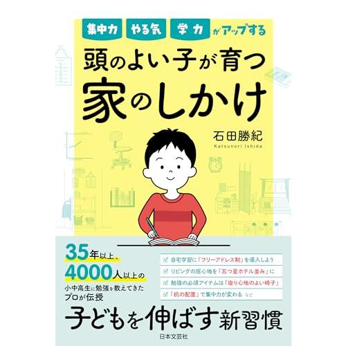 集中力 やる気 学力がアップする 頭のよい子が 育つ家のしかけ