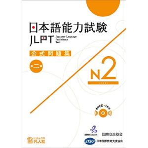 日本語能力試験公式問題集 第二集 N2