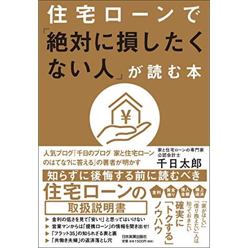 住宅ローンで「絶対に損したくない人」が読む本