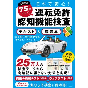改訂2版 これで安心 75歳からの運転免許認知機能検査 テキスト&問題集