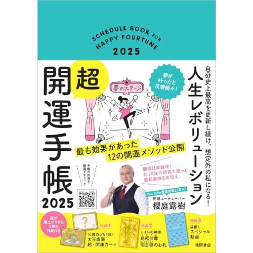 自分史上最高を更新し続け、想定外の私になる 人生レボリューション超・開運手帳 2025